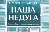 ​Тімоті Снайдер. «Наша недуга». Фрагмент