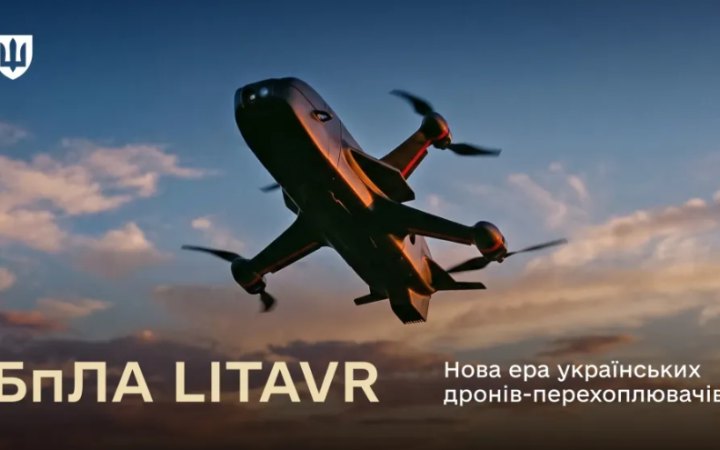 Новий український перехоплювач LITAVR має швидкість до 350 к