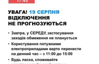 19 серпня в Україні не прогнозуються відключення світла