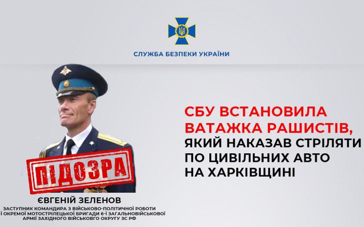 СБУ ідентифікувала підполковника росіян, який 24 лютого віддав наказ стріляти по цивільних авто на в’їзді до Харкова