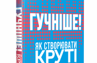 «Гучніше! Як створювати круті подкасти» Еріка Нюзума. Уривок із книги