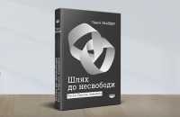 Тімоті Снайдер: Реанімувати історію, щоб краще розуміти добро і зло