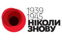 Неуверенное «Ніколи знову» в адрес ужасам Второй мировой