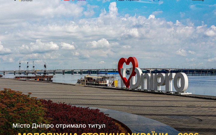 Дніпро перемогло у конкурсі "Молодіжна столиця України-2026"