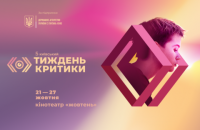 5-ая Киевская неделя критики объявила даты проведения