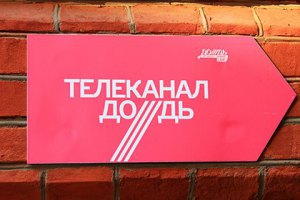 Российский независимый телеканал "Дождь" выселяют из офиса
