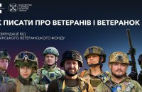 Як писати про ветеранів, щоб не нашкодити: рекомендації від УВФ