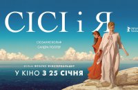 У прокат виходять стрічки Берлінале «Сісі і я» та «Учительська»