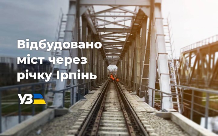 Укрзалізниця відремонтувала залізничний міст через Ірпінь