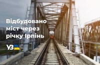 Укрзалізниця відремонтувала залізничний міст через Ірпінь