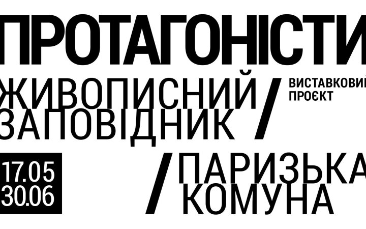 В Українському Домі пройде виставка «Протагоністи» про мистецтво початку 1990-х