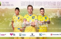 УАФ організувала збір коштів від продажу віртуальних квитків на матчі збірної України