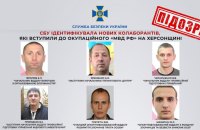 СБУ встановила особи ще шістьох колаборантів Херсонщини, які працюють в окупаційному управлінні "МВС"