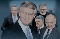 Закон про деолігархізацію: українське ноу-хау чи міжнародний досвід 
