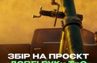 "Повернись живим" зібрав 333 млн гривень на "Довгі РУКи ТрО"