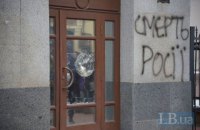 Люди Коханивского побили окна в Россотрудничестве и Сбербанке 