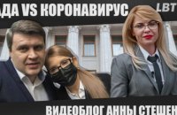 Рада VS коронавирус. Видеоблог Анны Стешенко
