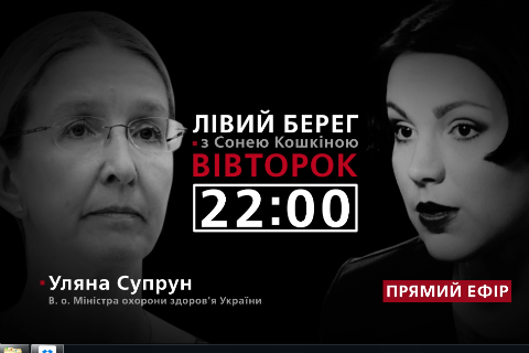 Уляна Супрун - гість програми "Лівий берег із Сонею Кошкіною"