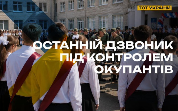 РФ перетворила “останні дзвоники” у школах на окупованих територіях у військову агітацію, – Центр нацспротиву