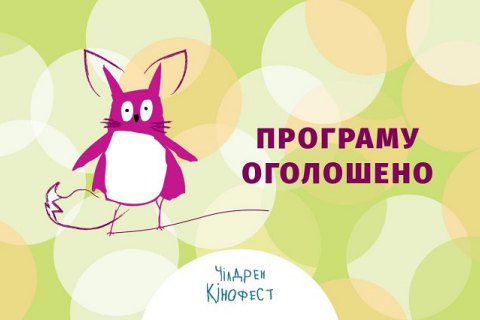 8-й фестиваль дитячого кіно "Чілдрен Кінофест" оголосив програму