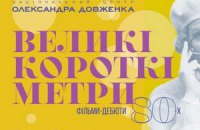 Центр Довженко покажет дипломные работы известных украинских режиссеров
