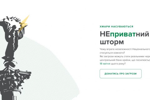Нацбанк запустил сайт об угрозах для его независимости