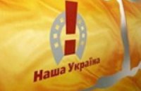 "Наша Украина" задолжала своим сотрудникам 21 миллион
