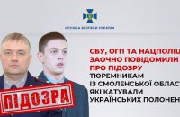 Заочну підозру отримали тюремники із Смоленської області, які катували українських полонених
