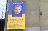 В Париже вывесили портрет Тимошенко