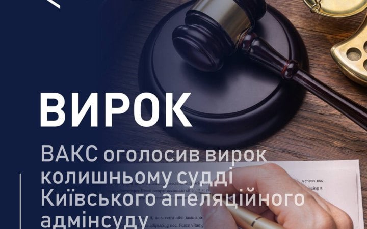 ВАКС присудив 7 років позбавлення волі колишньому судді Київського апеляційного адмінсуду