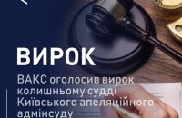 ВАКС присудив 7 років позбавлення волі колишньому судді Київського апеляційного адмінсуду