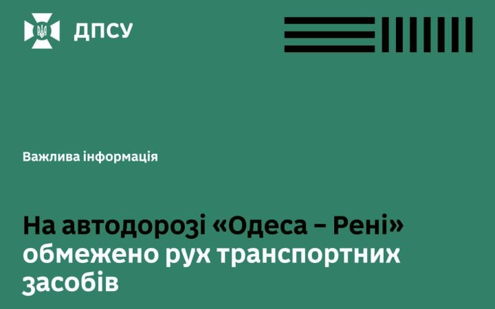 На Одещині обмежили рух до окремих пунктів пропуску на кордоні з Молдовою через обстріли РФ