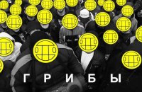 Грибы эпохи постмодерна