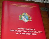 Днепропетровская область издала собственную «Красную книгу»