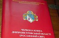 Днепропетровская область издала собственную «Красную книгу»