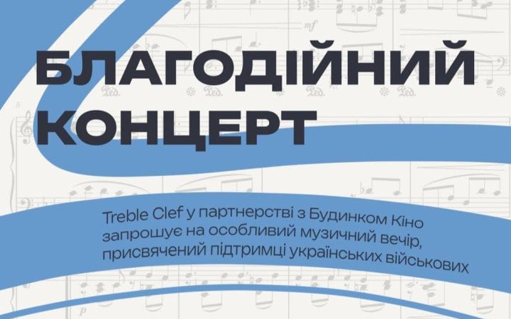 У столичному Будинку Кіно 6 червня пройде благодійний концерт Treble Clef молодих виконавців на підтримку військових
