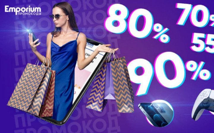 Експерти Emporium оприлюднили статистику пошуку промокодів: знижки на які товари цікавлять українців насамперед 