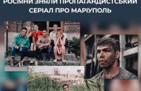 ЦПД: Росія зняла серіал про окупований Маріуполь із пропагандистським сюжетом про "відродження" міста