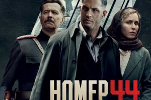 Из-за России фильм "Номер 44" не покажут в Украине и Беларуси