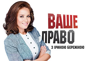"Ваше право с Ириной Бережной" - программа от 10 ноября
