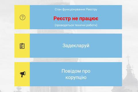 Реєстр е-декларацій припинив роботу