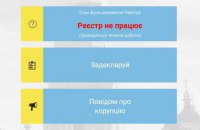 Реестр е-деклараций прекратил работу 