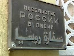 Посольство России в Ливии подверглось нападению