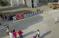 Рада переименовала город Владимир-Волынский во Владимир