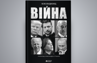Легковірність Трампа, удавана повага Путіна: уривок із книги «Війна» Боба Вудворда 
