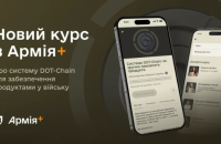 В Армія+ виклали навчальний курс про роботу із системою DOT-Chain