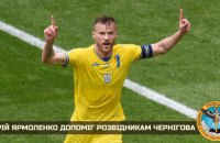 Ярмоленко допоміг українським розвідникам
