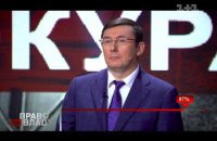 Луценко: в этом году прокуратура вернула государству 15,5 млрд грн