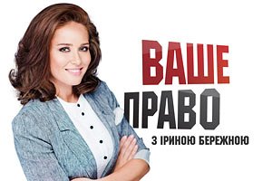 "Ваше право с Ириной Бережной" - программа от 24 ноября