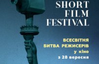 В Украине в 11-й раз проходит Манхэттенский фестиваль короткометражных фильмов